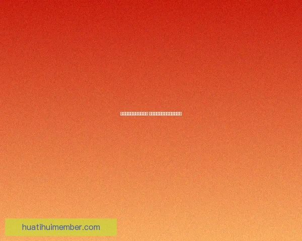 华体会平台是否值得信赖 用户体验与安全性全方位评估